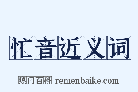 忙音近义词是什么意思的图片